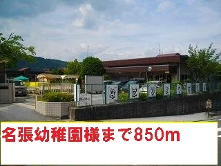 名張幼稚園様まで850m