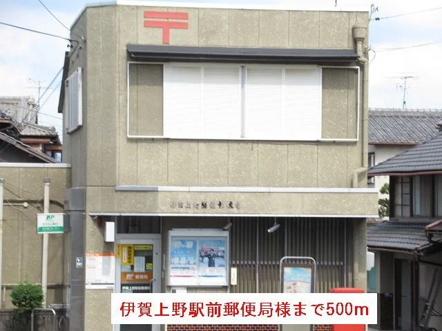 伊賀上野駅前郵便局様まで500m