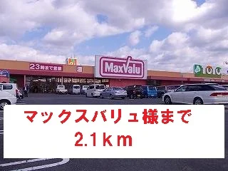 マックスバリュ様まで2100m