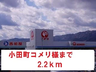 コメリ様まで2200m