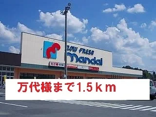 万代様まで1500m