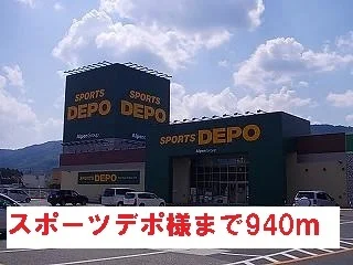 スポーツデポ様まで940m