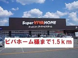 ビバホーム様まで1500m
