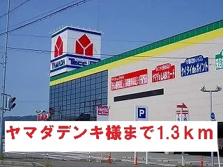 ヤマダデンキ様まで1300m