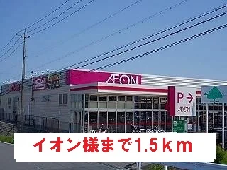 イオン様まで1500m