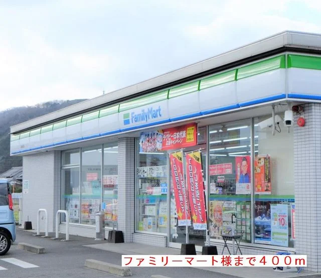 ファミリーマート様まで400m