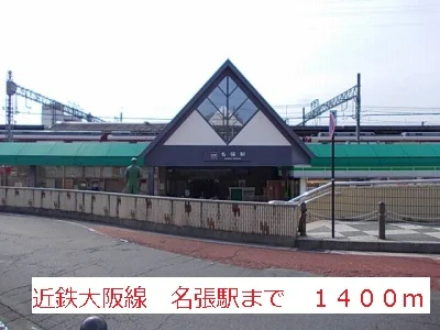 近鉄大阪線名張駅まで1400m