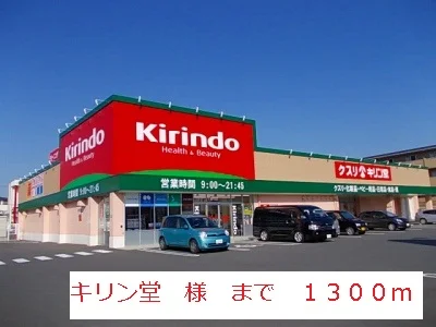 キリン堂まで1300m
