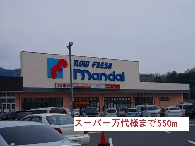 スーパー万代様まで550m