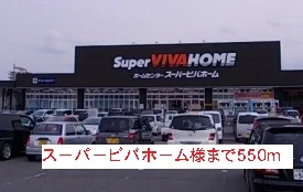 スーパービバホーム様まで550m