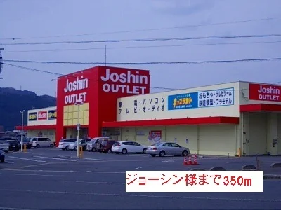 ジョーシン様まで350m