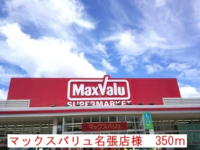 マックスバリュ名張店様まで350m