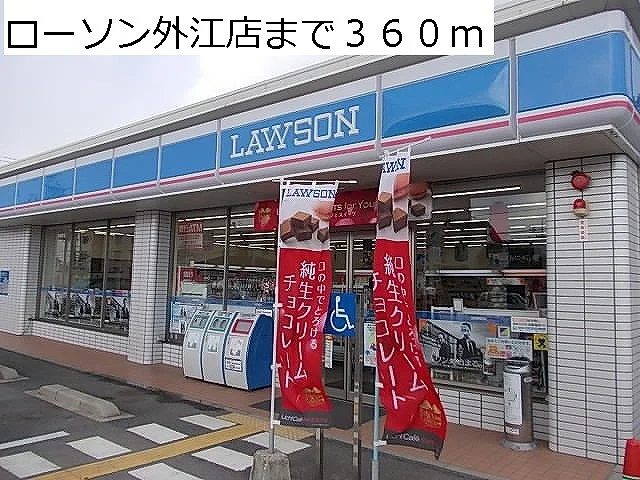 ローソン外江店まで360m
