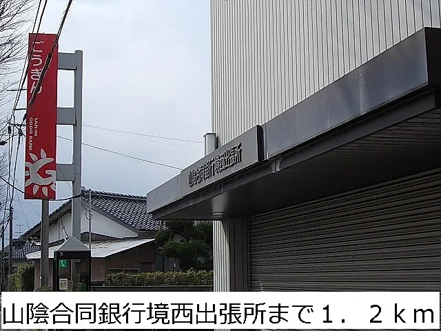 山陰合同銀行境西出張所まで1200m