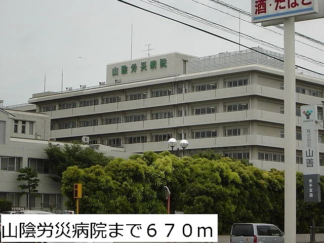 山陰労災病院まで670m