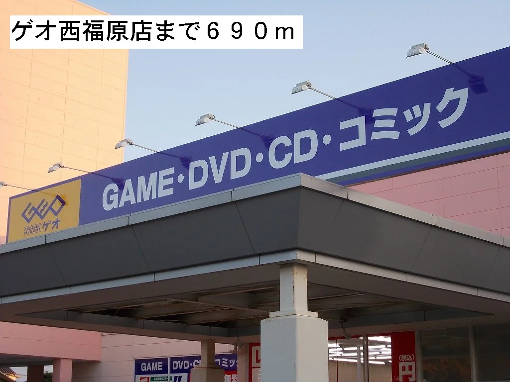 ゲオ西福原店まで690m