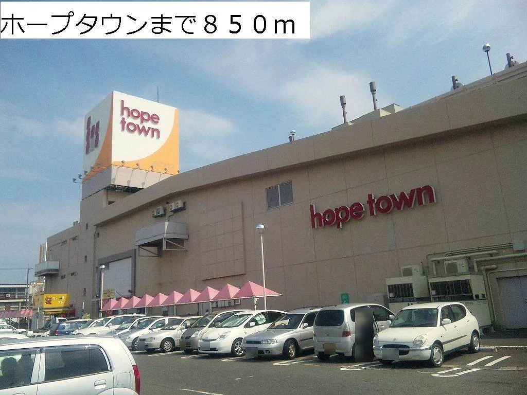 ホープタウンまで850m