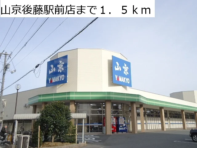 山京後藤駅前店まで1500m