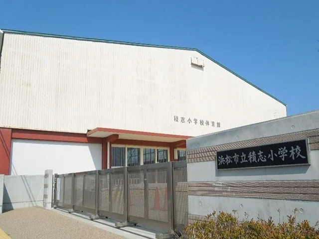 浜松市立積志小学校まで800m