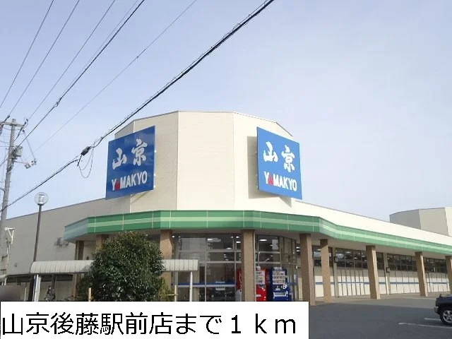 山京後藤駅前店まで1000m