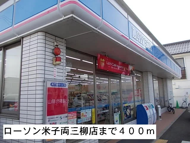 ローソン米子両三柳店まで400m