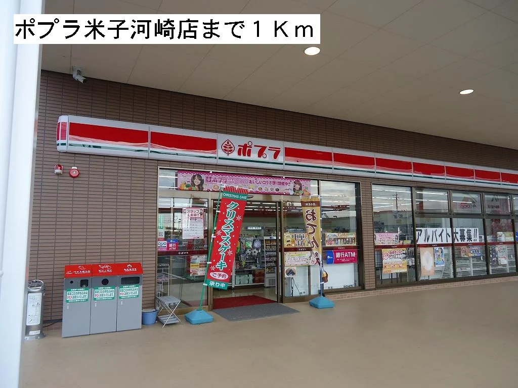 ポプラ米子河崎店まで1000m