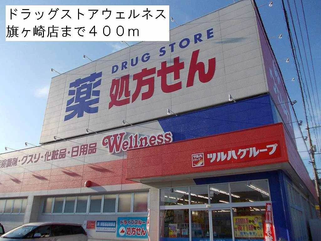 ドラッグストアウェルネスまで400m