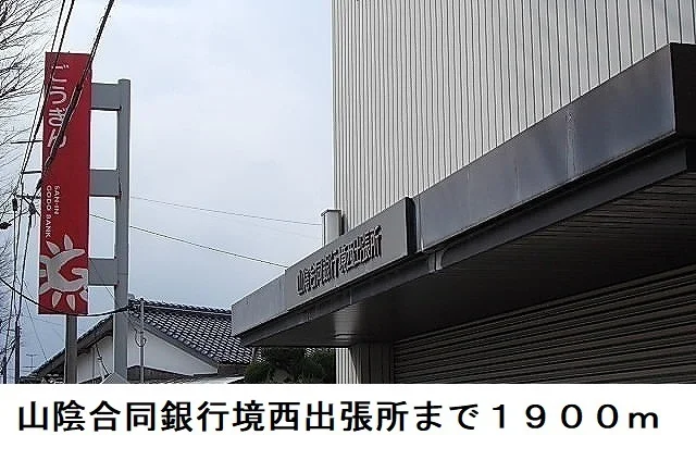 山陰合同銀行境西出張所まで1900m