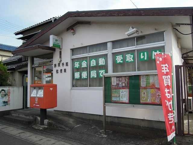 手越郵便局まで700m