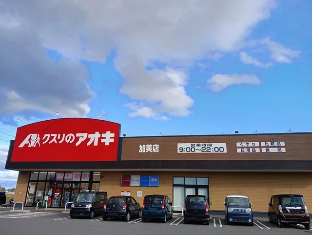 クスリのアオキ加美店まで400m