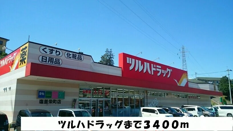 ツルハドラッグ塩釜栄店まで3400m