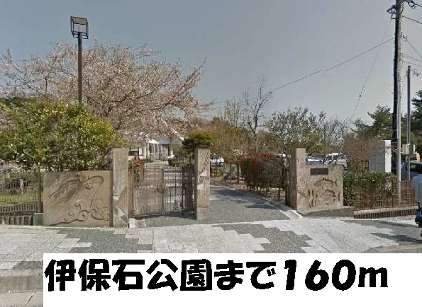 伊保石公園まで160m