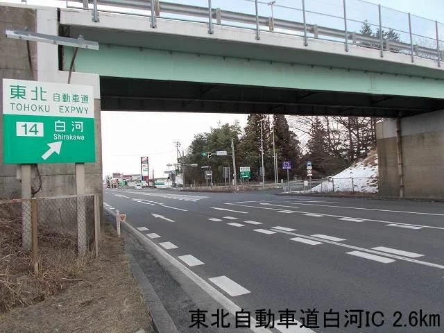 東北自動車道白河ICまで2600m