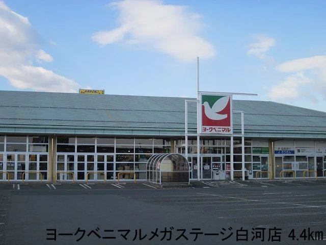 ヨークベニマルメガステージ白河まで4400m