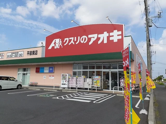 クスリのアオキ平泉東店まで1000m