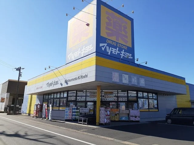 マツモトキヨシ神栖店まで1900m