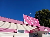 ダイソー久喜栗原店まで700m