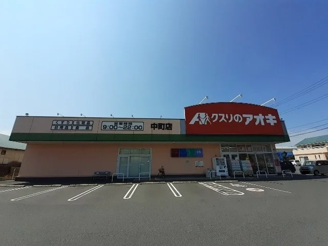 クスリのアオキ中町店まで850m