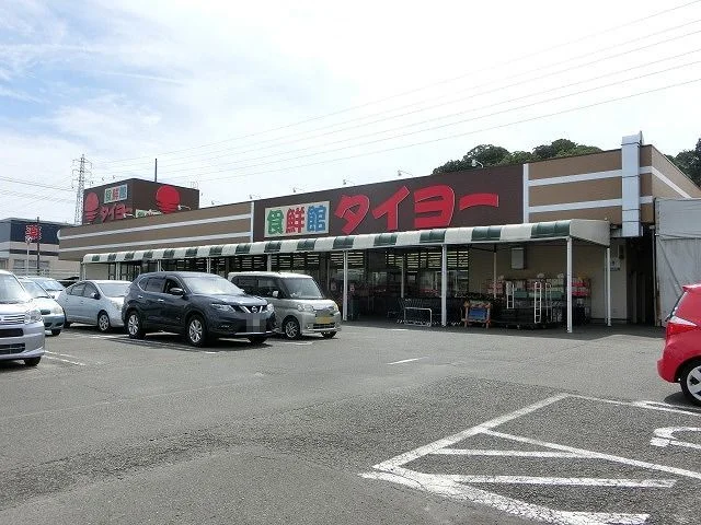 食鮮館タイヨー日立店まで1000m
