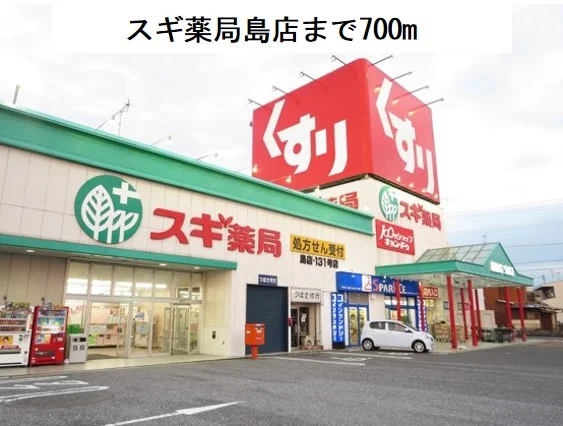スギ薬局　島店まで700m
