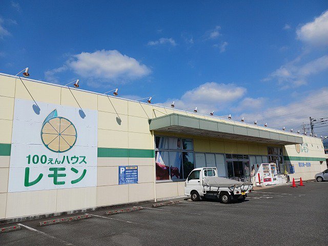100円ハウスレモン富士宮店まで400m