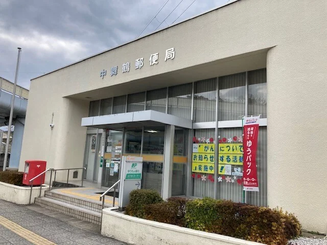 中舞鶴郵便局まで800m
