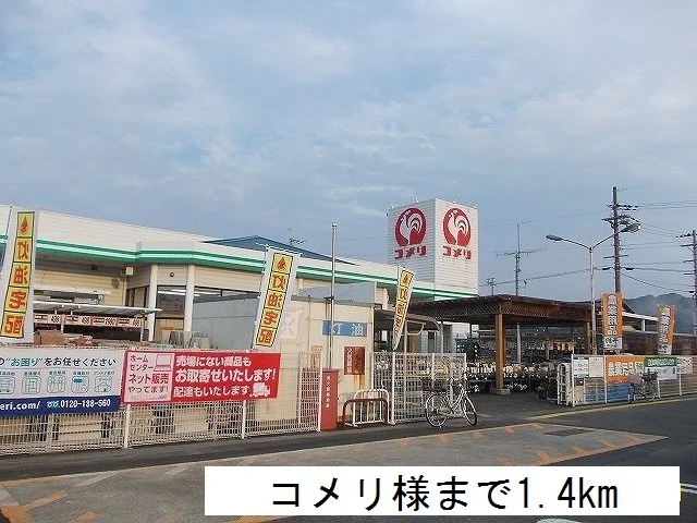 コメリまで1400m