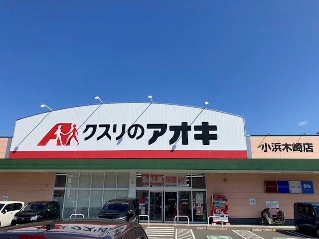 クスリのアオキ 小浜木崎店まで1900m