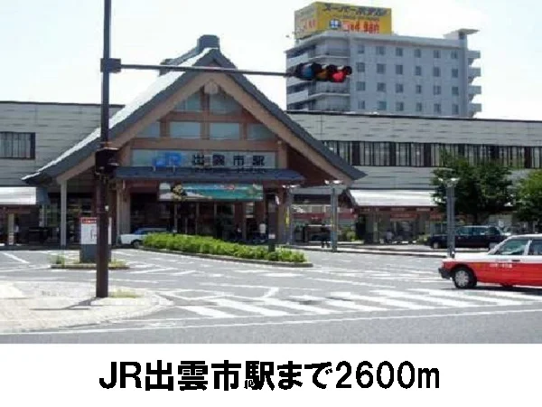ＪＲ出雲市駅まで2600m