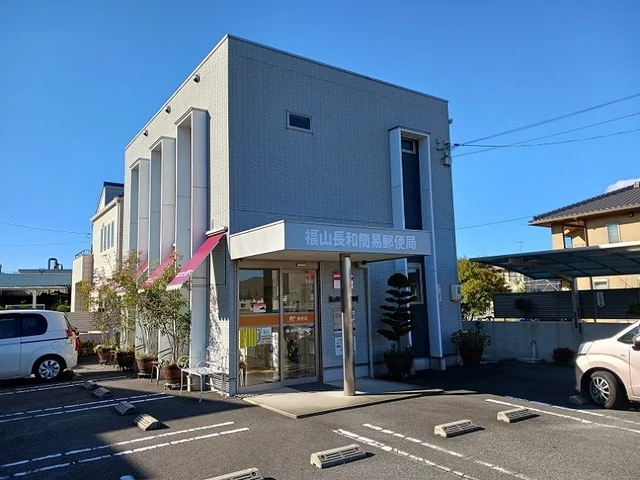 福山長和簡易郵便局まで700m