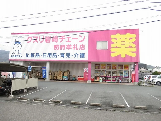 クスリ岩崎チェーン防府牟礼店まで600m