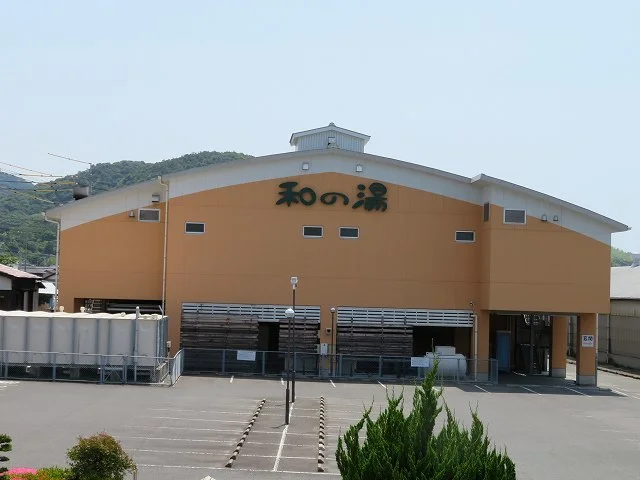 江泊温泉　和の湯まで650m