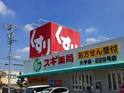 スギ薬局 大手店まで600m