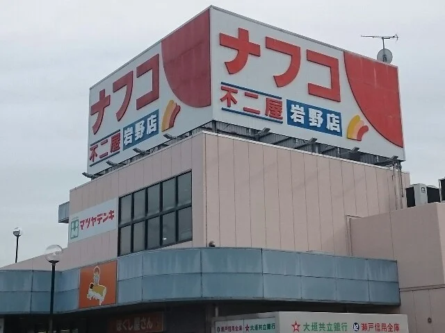 ナフコ不二屋 岩野店まで1200m
